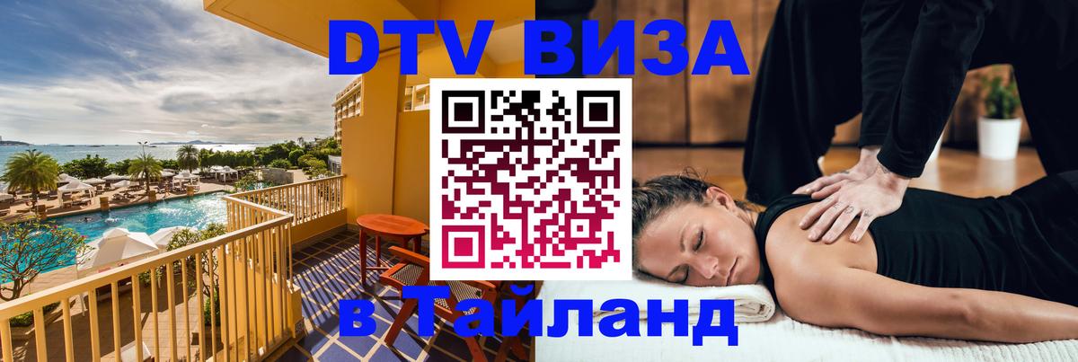 DTV (ДТВ) visa Таиланд Бангкок 